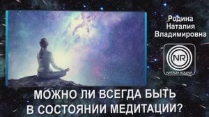 Можно ли всегда быть в состоянии медитации || Родина НВ, ВОПРОС-ОТВЕТ