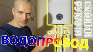 Вроде просто, но есть нюансы: Водопровод в доме, своими руками.