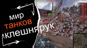мир танков, танки