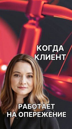 Когда клиент работает на опережение