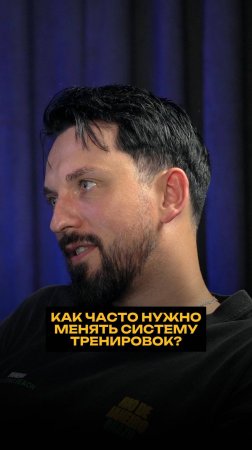 Как часто нужно менять систему тренировок?