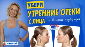 Убери утренние отёки с лица и второй подбородок