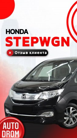 ОТЗЫВ НА HONDA STEPWGN