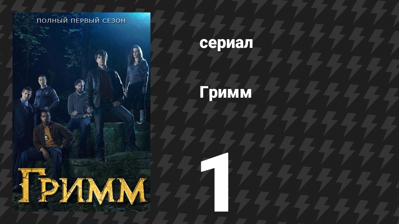 Гримм 1 сезон 1 серия «Пилотная серия» (сериал, 2011)