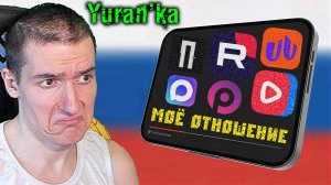 Yuran'ka - МОЁ ОТНОШЕНИЕ к РОССИЙСКИМ АНАЛОГАМ | Россграм, RuTube, ВК Видео, Дзен, MAX, Платформа