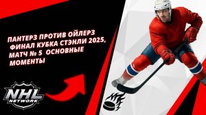 Пантерз против Ойлерз | Финал Кубка Стэнли 2025, матч № 5 | Основные моменты