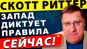 Украина и ЕС: заложники американского контроля | Скотт Риттер