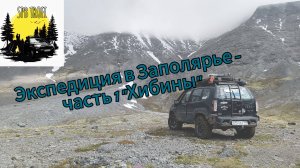 Экспедиция в Заполярье, часть 1 Хибины (05.07.25)
