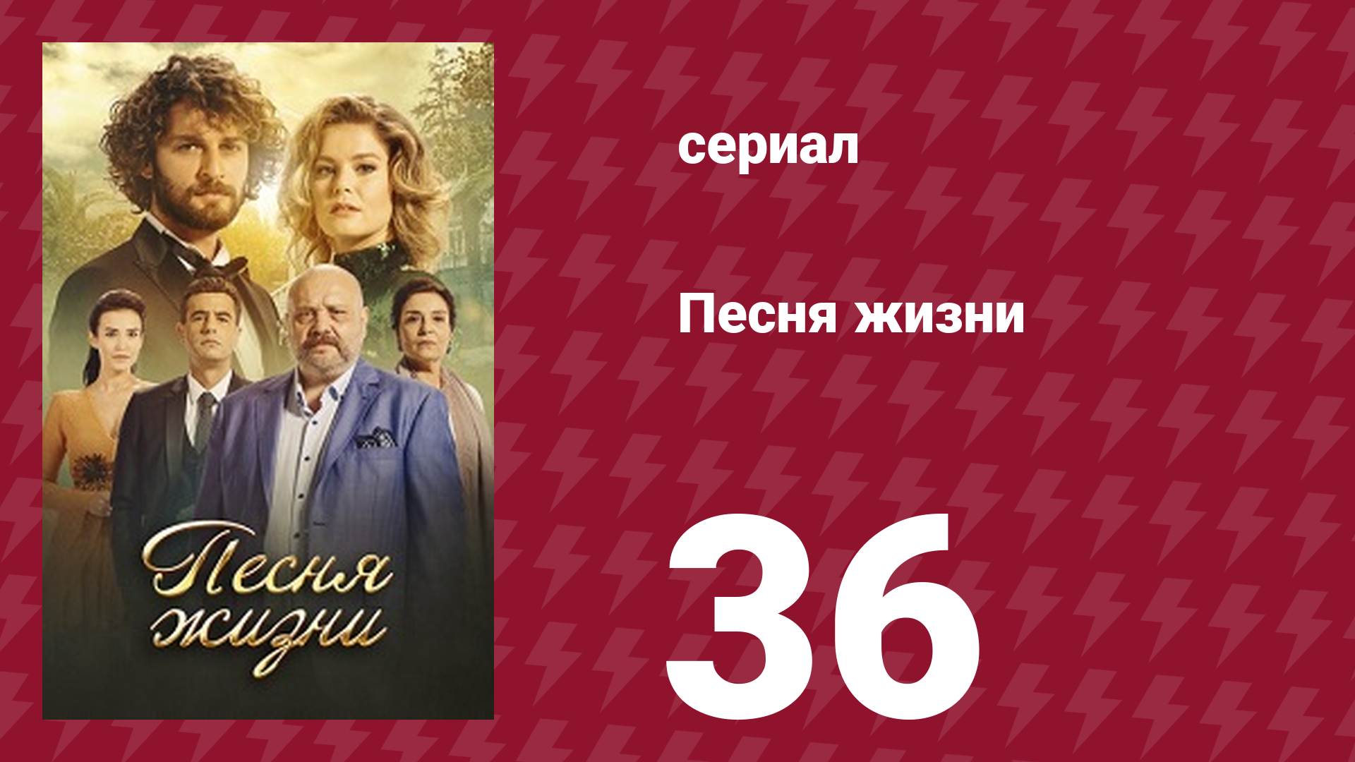 Песня жизни 36 серия (сериал, 2016)