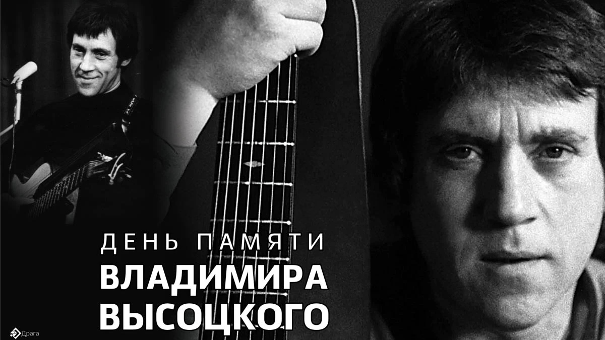 25 июля день памяти Владимира Высоцкого. 🎼🎸