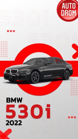 ОТЗЫВ НА BMW 530 i 2022