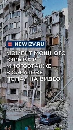 Момент мощного взрыва в многоэтажке в Саратове попал на видео
