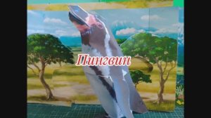 Пингвин 🐧 из бумаги своими руками.