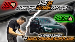 ЗАМЕНА ЦВЕТА КУЗОВА AUDI Q5 COUPE С ПОСЛЕДУЮЩЕЙ ЗАЩИТОЙ ГЛЯНЦЕВЫМ ПОЛИУРЕТАНОМ | «СУХОЙ» КАРБОН