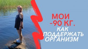 МОИ МИНУС 90 кг. Как поддержать организм