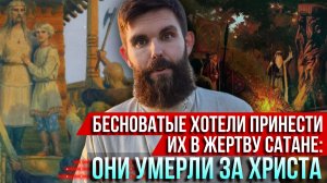 ❗️Бесноватые хотели принести их в жертву сатане: они умерли за Христа