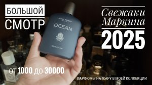 Коллекция ЭлектроПарфюмера , полка 2: СВЕЖАКИ #электропарфюмер #маркинпарфюмрф