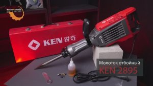 Молоток отбойный электрический KEN 2895 1.6кВт 220В сила удара 65Дж