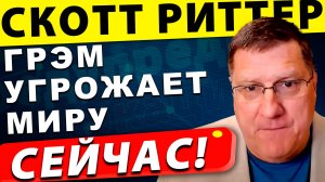 Линдси Грэм угрожает: Россия смеется в ответ | Скотт Риттер