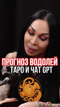 Прогноз Водолей 2025 Таро и чат GPT #аделинапанина #экстрасенс #gpt #таро #гороскоп #водолей