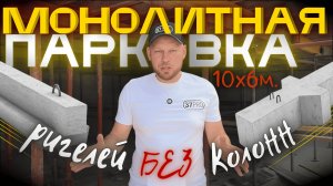 Самонесущая плита: Секрет парковки без ригелей и колонн!?