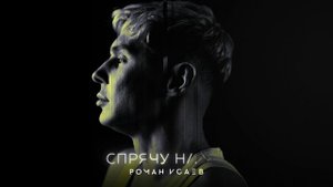 РОМАН ИСАЕВ - СПРЯЧУ НАВЕК (Lyrics video) 2025