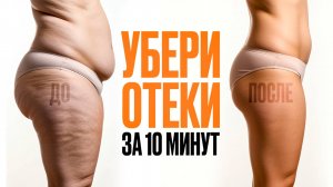 ОТЁКИ И ЗАСТОЙ ЛИМФЫ: 5 упражнений, которые реально работают!