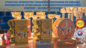 Первенство Чувашии по хапкидо_2025_часть 2