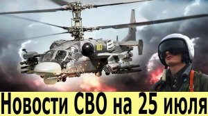 Новости СВО на 25 Июля. Боевая Сводка С Фронта!  Новости сегодня 25.07.2025. Юрий Подоляка
