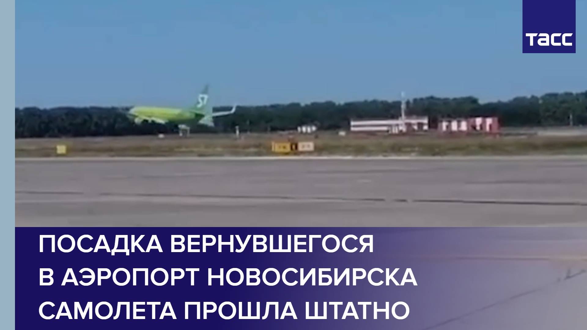 Посадка вернувшегося в аэропорт Новосибирска самолета прошла штатно