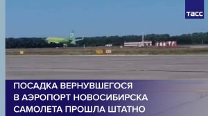 Посадка вернувшегося в аэропорт Новосибирска самолета прошла штатно