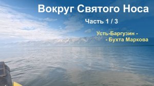 Байкал, Вокруг Святого Носа на пакрафтах Журавль, часть 1/3 (июль 2025)