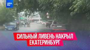 «Мы уже качаемся на волнах»: ливень добрался и до Екатеринбурга