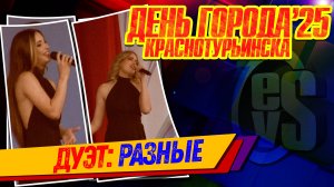 ДУЭТ: РАЗНЫЕ (День Города Краснотурьинска 2025)