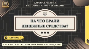 ГЛУХАЯ ТЕТЕРЯ ⦿ Как общаться с коллекторами / Юридические Услуги / Списание Долгов / Консультация