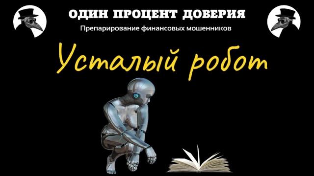Усталый робот, или Глупые вопросы и умные ответы смотреть онлайн