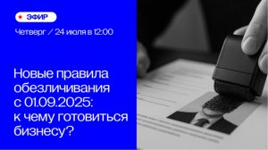 Новые правила обезличивания с 01.09.2025. К чему готовиться бизнесу?