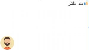 Начните сейчас! Арабский язык для начинающих. Урок 142