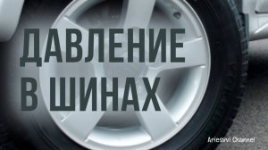 17. Давление в шинах