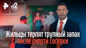 Под Волгоградом жильцы терпят трупный запах после смерти соседки