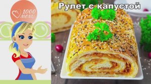 🥙 РУЛЕТ С КАПУСТОЙ — хрустящий и сочный!