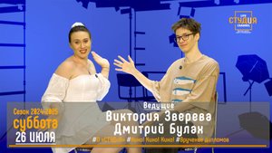 ЭФИР проекта Высшей школы кино и телевидения ВВГУ СТУДиЯ 26.07.2025_VK