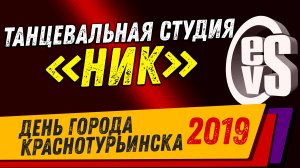 Танцевальная Студия НИК (День города Краснотурьинска 2019)