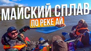Майский Айский сплав с Варягами.