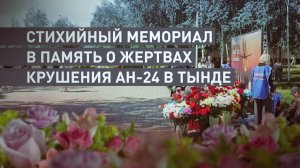 В Тынде появился стихийный мемориал в память о жертвах катастрофы Ан-24