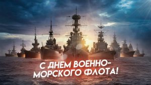 С Днём ВМФ! Красивая и торжественная видеооткрытка для всех, кто служил и служит!