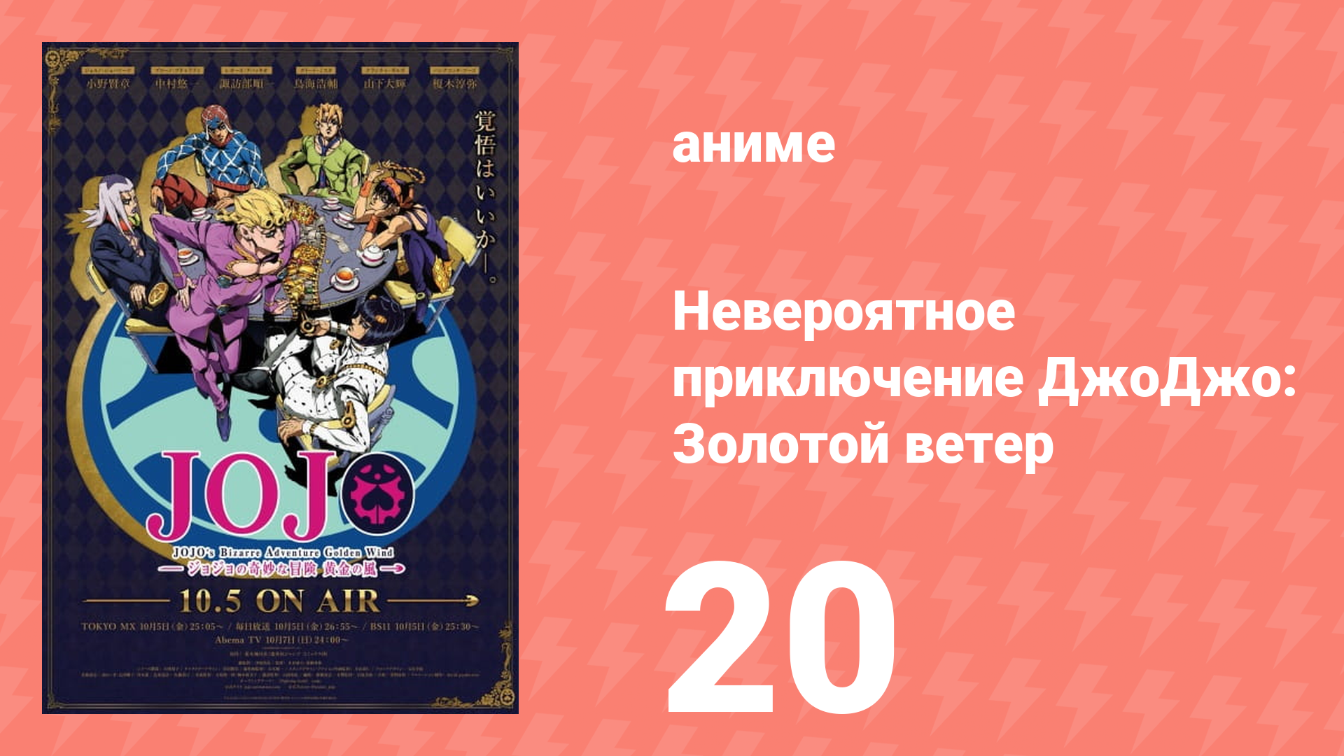 Невероятное приключение ДжоДжо: Золотой ветер 20 серия (аниме-сериал, 2018)