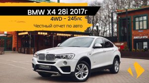BMW X4 28i / 245лс / 2017г / harman kardon / максимальная комплектация - отчет по авто