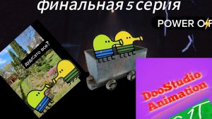 ФИНАЛЬНАЯ 5 СЕРИЯ power off