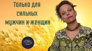 Только для сильных мужчин и женщин